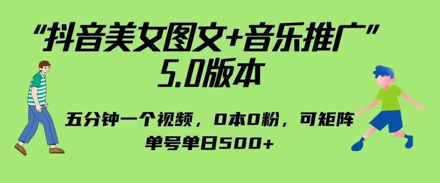 抖音美女图文+音乐推广5.0版本,单日单号500+,0本0粉可矩阵,五分钟一个视频【揭秘】网创吧-网创项目资源站-副业项目-创业项目-搞钱项目网创吧