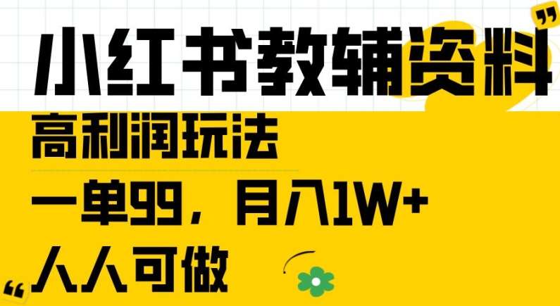 小红书教辅资料高利润玩法,一单99.月入1W+,人人可做【揭秘】网创吧-网创项目资源站-副业项目-创业项目-搞钱项目网创吧