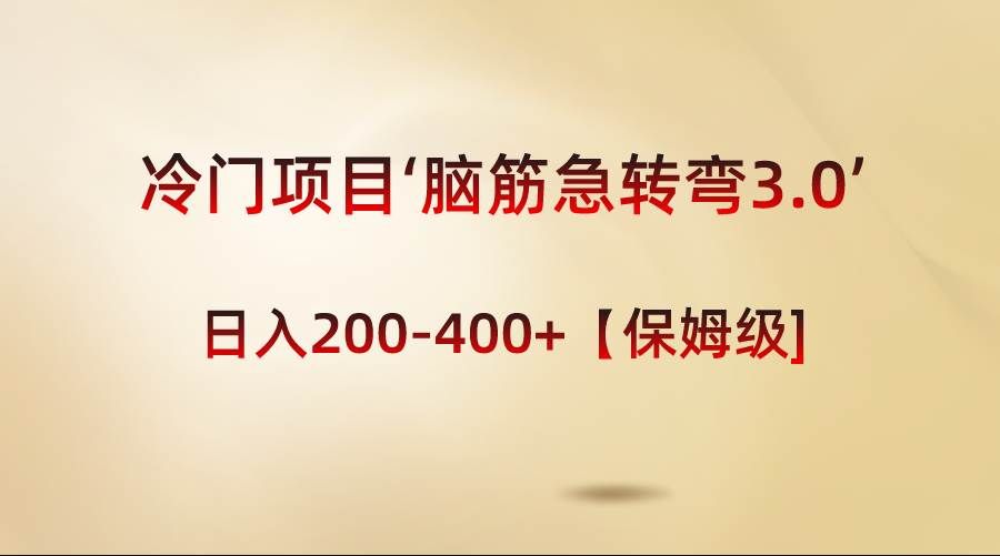 (8665期)冷门项目‘脑筋急转弯3.0’轻松日入200-400+【保姆级教程】网创吧-网创项目资源站-副业项目-创业项目-搞钱项目网创吧