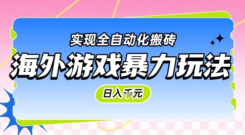 海外游戏暴力玩法，日入1k，实现全自动化搬砖【揭秘】网创吧-网创项目资源站-副业项目-创业项目-搞钱项目网创吧