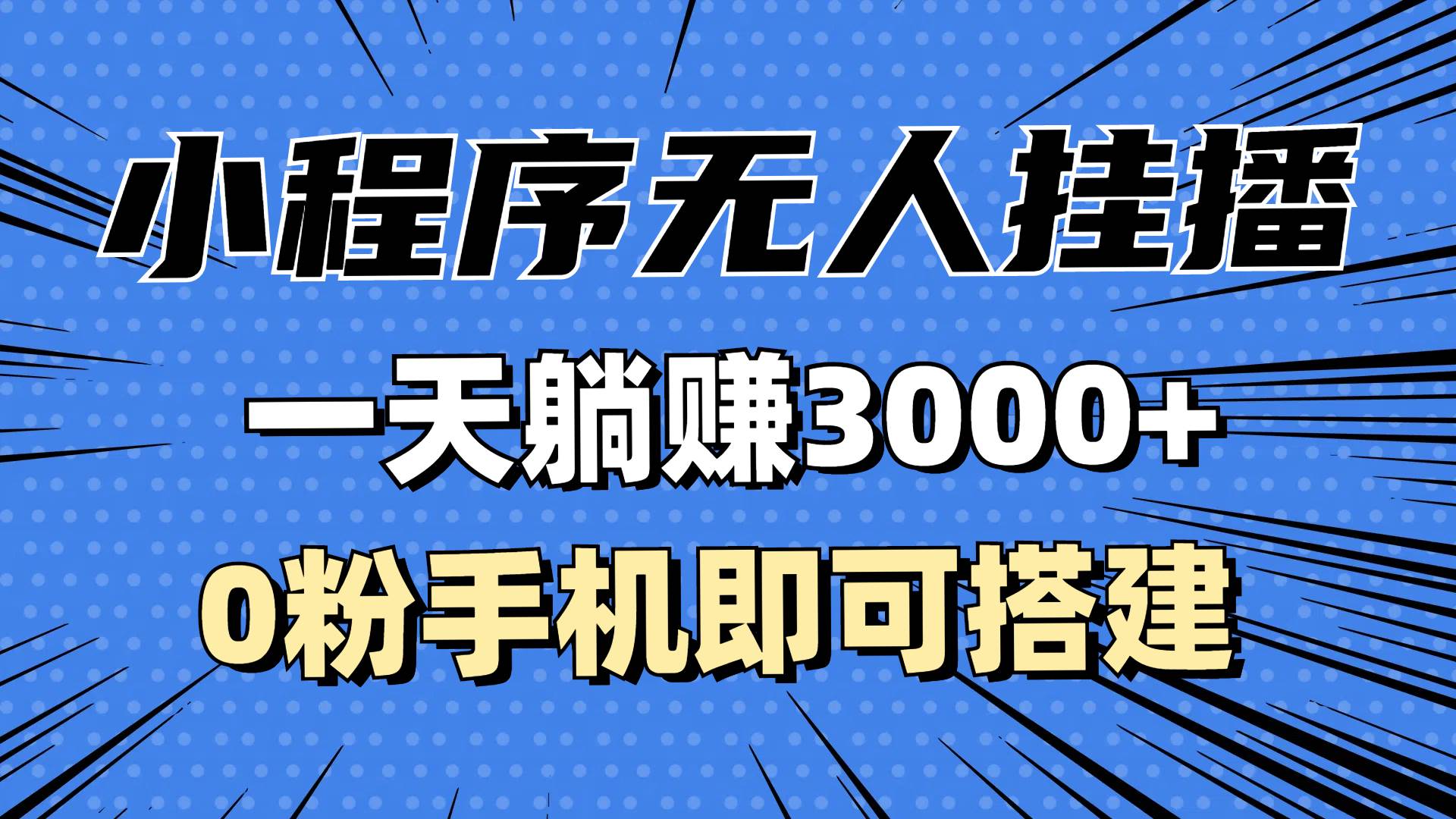 （13210期）抖音小程序无人直播，一天躺赚3000+，0粉手机可搭建，不违规不限流，小...网创吧-网创项目资源站-副业项目-创业项目-搞钱项目网创吧