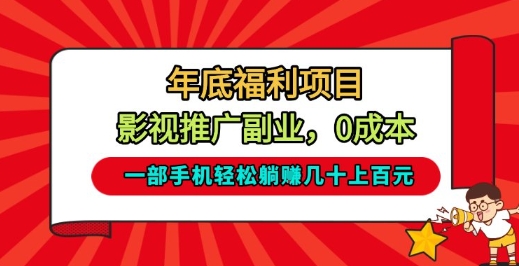 年底福利项目，影视推广副业，一部手机轻松躺入几十上百【揭秘】网创吧-网创项目资源站-副业项目-创业项目-搞钱项目网创吧