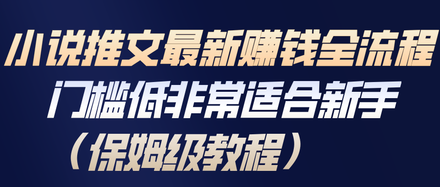 小说推文最新赚钱全流程,门槛低非常适合新手(保姆级教程)网创吧-网创项目资源站-副业项目-创业项目-搞钱项目网创吧