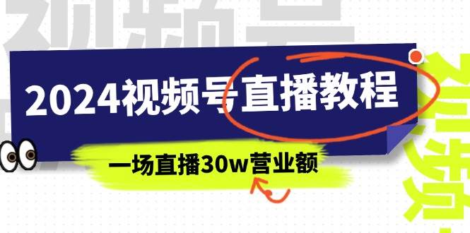 (11394期)2024视频号直播教程:视频号如何赚钱详细教学,一场直播30w营业额(37节)网创吧-网创项目资源站-副业项目-创业项目-搞钱项目网创吧
