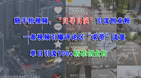 随手拍视频，自导自演引流创业粉， 一条视频引爆评论区“求带”流量，单日引流100+精准创业粉网创吧-网创项目资源站-副业项目-创业项目-搞钱项目网创吧