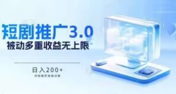 推广短剧3.0.鸡贼搬砖玩法详解,被动收益日入200+,多重收益每天累加,坚持收益无上限【揭秘】网创吧-网创项目资源站-副业项目-创业项目-搞钱项目网创吧