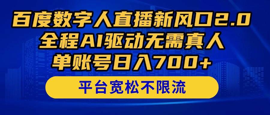 (14703期)百度数字人直播新风口2.0来了!全程AI驱动无需真人,单账号日入700+,...网创吧-网创项目资源站-副业项目-创业项目-搞钱项目网创吧