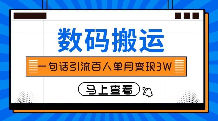 (8129期)仅靠一句话引流百人变现3万?网创吧-网创项目资源站-副业项目-创业项目-搞钱项目网创吧