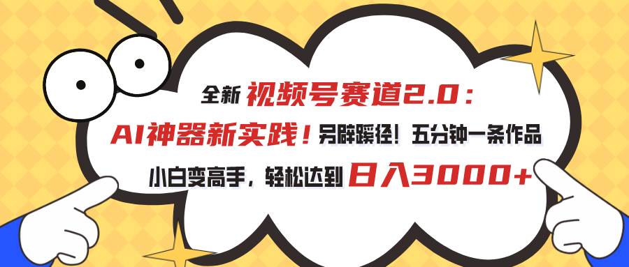 (10866期)视频号赛道2.0:AI神器新实践!另辟蹊径!五分钟一条作品,小白变高手...网创吧-网创项目资源站-副业项目-创业项目-搞钱项目网创吧