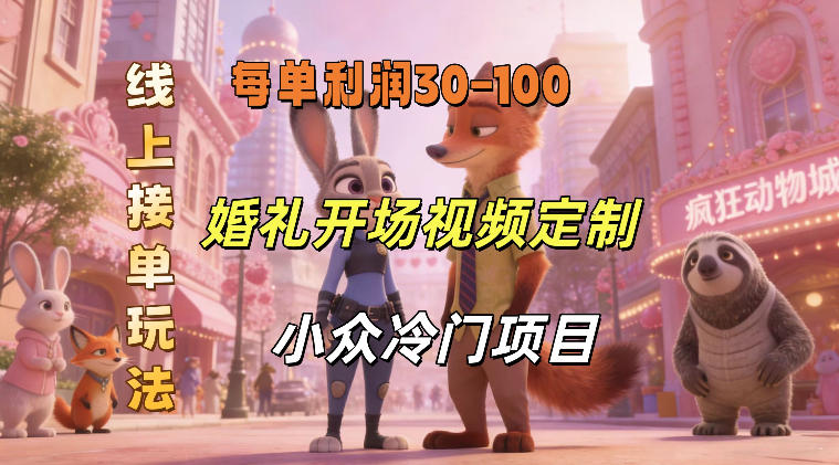 小众婚礼赛道,婚礼开场视频及请柬定制,线上接单玩法,小众冷门项目,一单几十米纯收益网创吧-网创项目资源站-副业项目-创业项目-搞钱项目网创吧