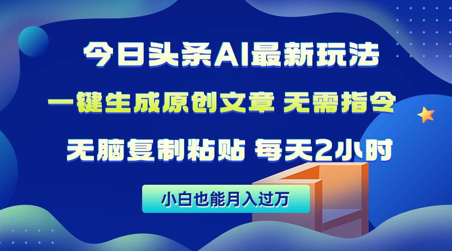 (10056期)今日头条AI最新玩法 无需指令 无脑复制粘贴 1分钟一篇原创文章 月入过万网创吧-网创项目资源站-副业项目-创业项目-搞钱项目网创吧