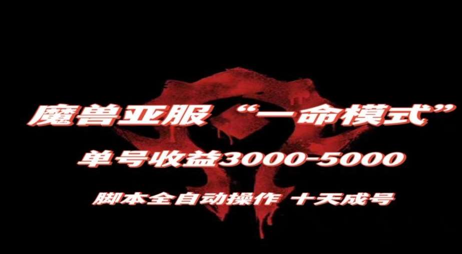 魔兽亚服一命模式,10天成号-单号3千-5千,脚本全自动操作,保姆级教学【揭秘】网创吧-网创项目资源站-副业项目-创业项目-搞钱项目网创吧