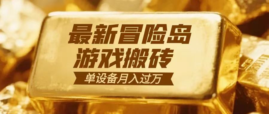 冒险岛游戏搬砖  一组账号月利润9000+网创吧-网创项目资源站-副业项目-创业项目-搞钱项目网创吧