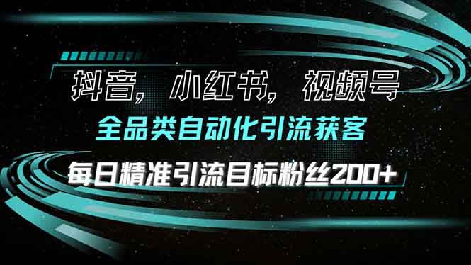 (13876期)抖音小红书视频号全品类自动化引流获客,每日精准引流目标粉丝200+网创吧-网创项目资源站-副业项目-创业项目-搞钱项目网创吧