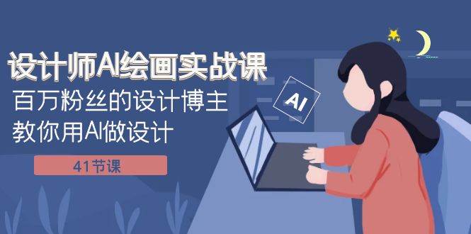 (7890期)设计师AI绘画实战课:百万粉丝的设计博主教你用AI做设计(41节课)网创吧-网创项目资源站-副业项目-创业项目-搞钱项目网创吧