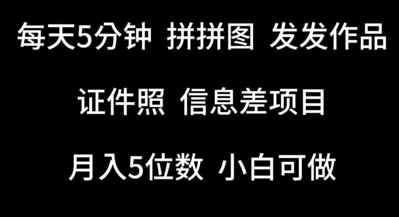 每天5分钟,拼拼图发发作品,证件照信息差项目,小白可做【揭秘】网创吧-网创项目资源站-副业项目-创业项目-搞钱项目网创吧