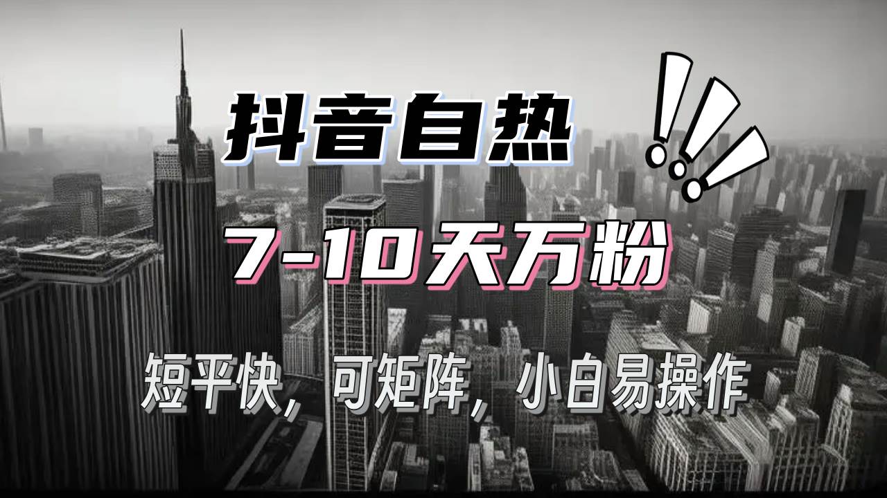 (13454期)抖音自热涨粉3天千粉,7天万粉,操作简单,轻松上手,可矩阵放大网创吧-网创项目资源站-副业项目-创业项目-搞钱项目网创吧