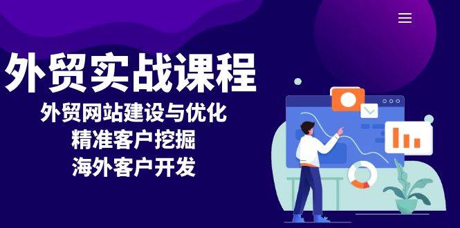 (13698期)外贸实战课程:外贸网站建设与优化,精准客户挖掘,海外客户开发网创吧-网创项目资源站-副业项目-创业项目-搞钱项目网创吧
