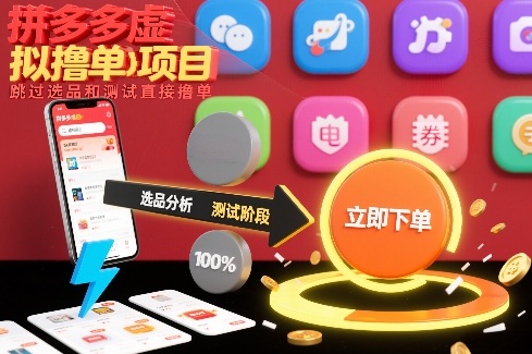 拼多多虚拟撸单项目,跳过选品和测试直接撸单网创吧-网创项目资源站-副业项目-创业项目-搞钱项目网创吧
