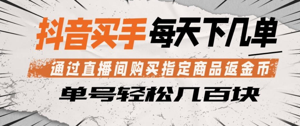 抖音买手通过直播间购买指定商品返金币,每天几单,轻松日入几张【揭秘】网创吧-网创项目资源站-副业项目-创业项目-搞钱项目网创吧