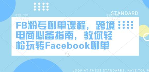 FB粉专聊单课程,跨境电商必备指南,教你轻松玩转Facebook聊单网创吧-网创项目资源站-副业项目-创业项目-搞钱项目网创吧