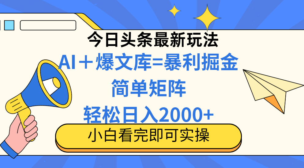 今日头条2025最新玩法,思路简单,复制粘贴,轻松实现矩阵日入2000+!网创吧-网创项目资源站-副业项目-创业项目-搞钱项目网创吧