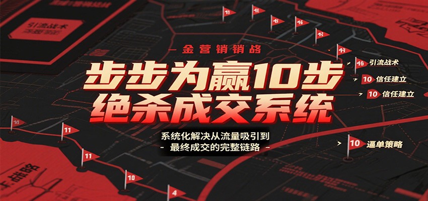 步步为赢10步绝杀成交系统，系统化解决从流量吸引到最终成交的完整链路网创吧-网创项目资源站-副业项目-创业项目-搞钱项目网创吧