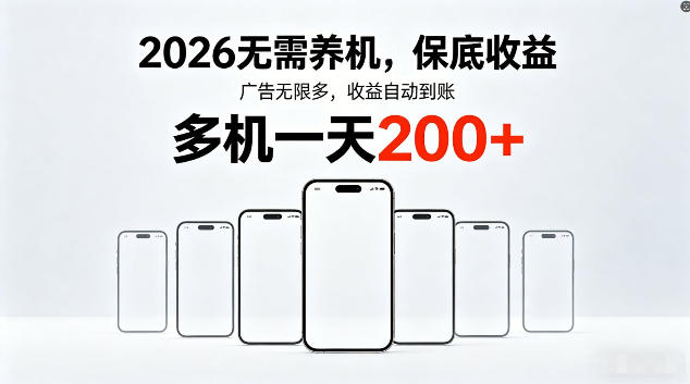 2026最新平台,无需养机,保底收益,无限广告,多机批量操作,一天轻松200+【揭秘】网创吧-网创项目资源站-副业项目-创业项目-搞钱项目网创吧