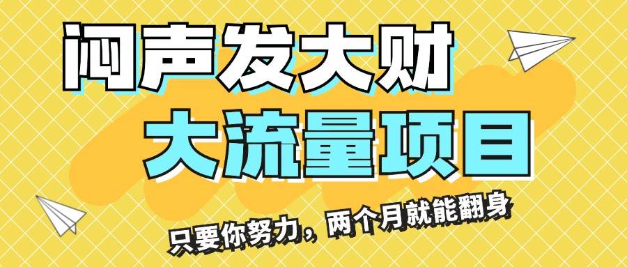 (11688期)闷声发大财,大流量项目,月收益过3万,只要你努力,两个月就能翻身网创吧-网创项目资源站-副业项目-创业项目-搞钱项目网创吧