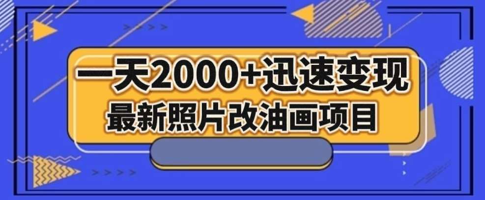 最新照片改油画项目,流量爆到爽,一天2000+迅速变现【揭秘】网创吧-网创项目资源站-副业项目-创业项目-搞钱项目网创吧