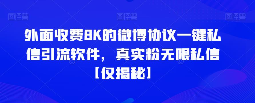 外面收费8K的微博协议一键私信引流软件，真实粉无限私信【仅揭秘】网创吧-网创项目资源站-副业项目-创业项目-搞钱项目网创吧