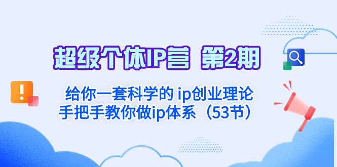 (8254期)超级个体·IP营 第2期:给你一套科学的 ip创业理论 手把手教你做ip体系...网创吧-网创项目资源站-副业项目-创业项目-搞钱项目网创吧
