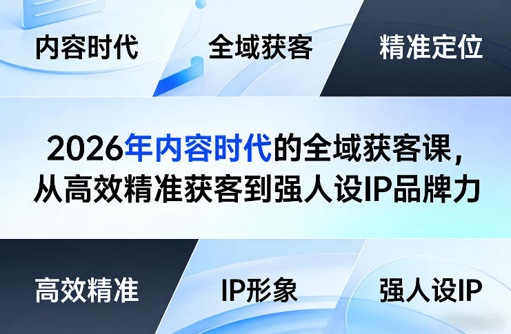 2026年内容时代的全域获客课，从高效精准获客到强人设IP品牌力网创吧-网创项目资源站-副业项目-创业项目-搞钱项目网创吧
