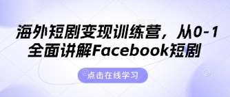 海外短剧变现训练营,从0-1全面讲解Facebook短剧网创吧-网创项目资源站-副业项目-创业项目-搞钱项目网创吧