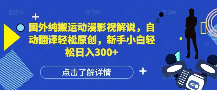 国外纯搬运动漫影视解说,自动翻译轻松原创,新手小白轻松日入300+【揭秘】网创吧-网创项目资源站-副业项目-创业项目-搞钱项目网创吧