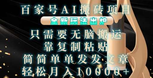 百家号AI搬砖项目,全新玩法出炉,只需要无脑搬运,靠复制粘贴,简单发文章,也能轻松月入1W【揭秘】网创吧-网创项目资源站-副业项目-创业项目-搞钱项目网创吧