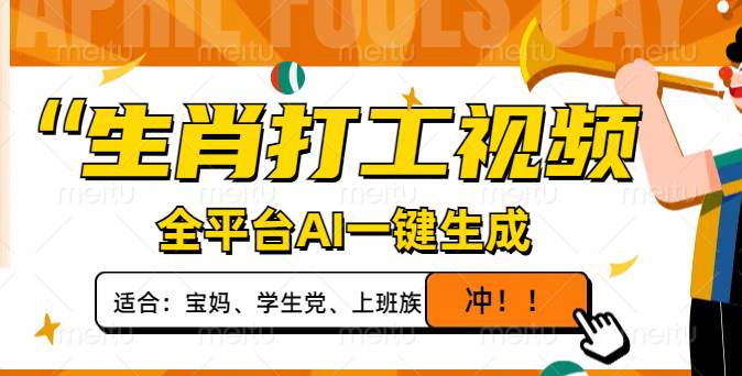 (14115期)生肖打工视频,全平台AI一键生成,单日变现1000+,轻松打造爆款视频!网创吧-网创项目资源站-副业项目-创业项目-搞钱项目网创吧