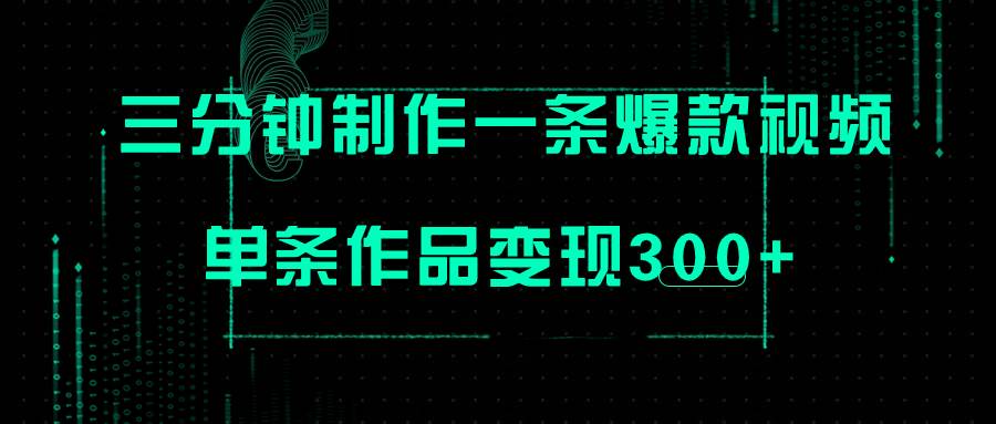(7690期)只需三分钟就能制作一条爆火视频,批量多号操作,单条作品变现300+网创吧-网创项目资源站-副业项目-创业项目-搞钱项目网创吧