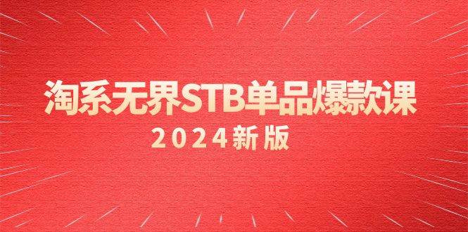 (9207期)淘系 无界STB单品爆款课(2024)付费带动免费的核心逻辑,万相台无界关...网创吧-网创项目资源站-副业项目-创业项目-搞钱项目网创吧