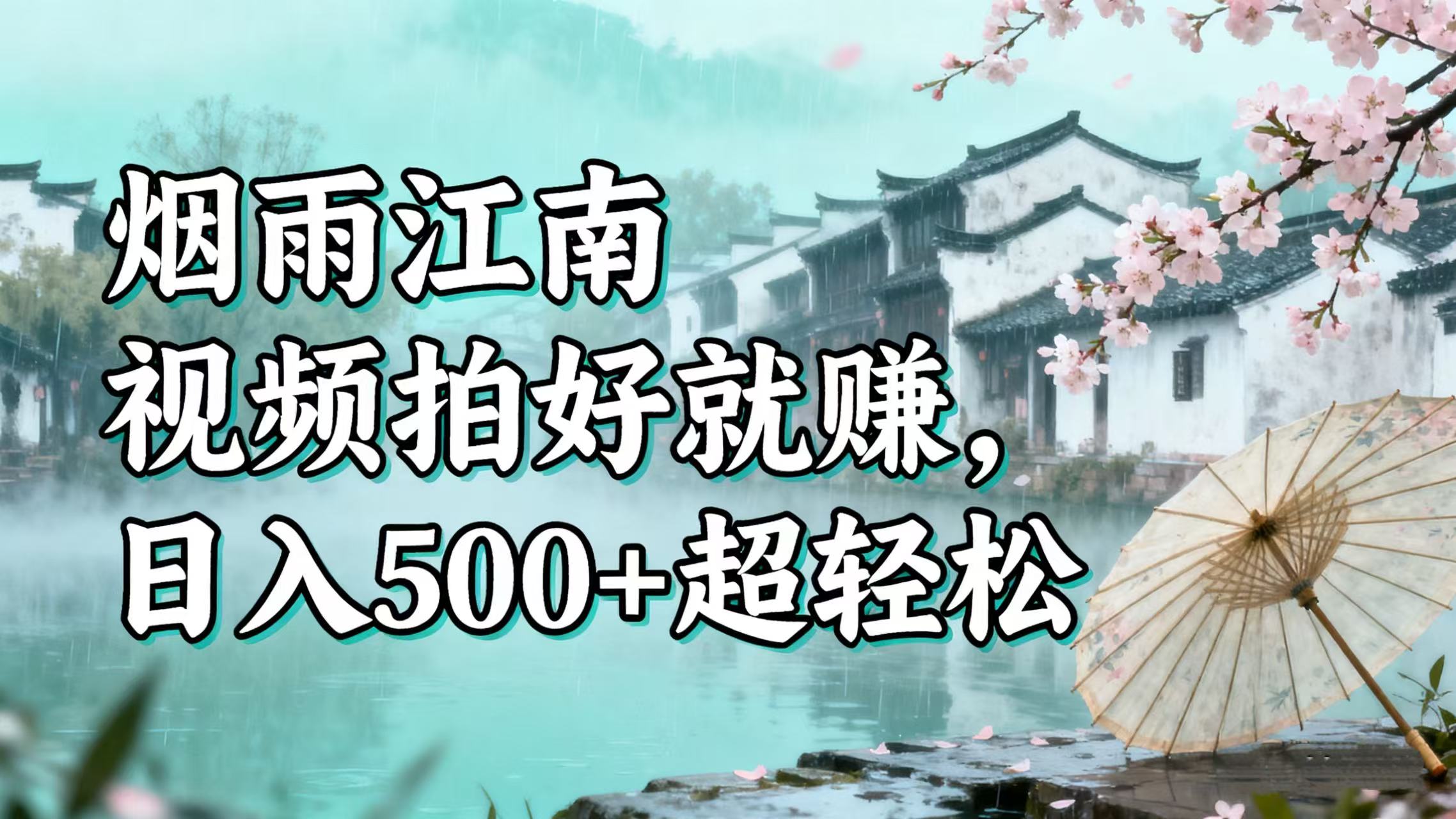 零门槛搞钱!烟雨江南视频拍好就赚,日入 500 + 超轻松网创吧-网创项目资源站-副业项目-创业项目-搞钱项目网创吧