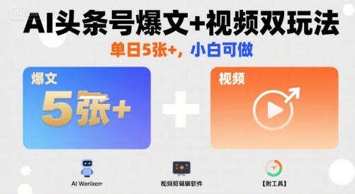 AI头条号爆文+视频双玩法,单日5张+,小白可做【附工具】网创吧-网创项目资源站-副业项目-创业项目-搞钱项目网创吧