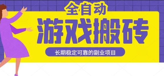 游戏全自动打金搬砖，日入1k，收益稳定，操作简单有手就行的长期副业项目【揭秘】网创吧-网创项目资源站-副业项目-创业项目-搞钱项目网创吧