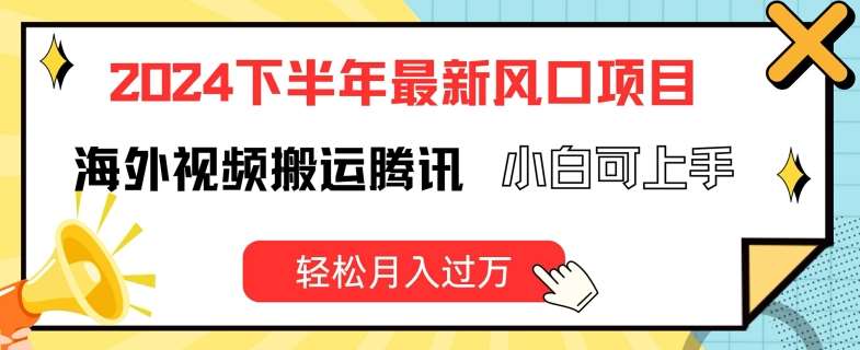 2024下半年最新风口项自,海外视频搬运腾讯,小白可上手,轻松月入过万【揭秘】网创吧-网创项目资源站-副业项目-创业项目-搞钱项目网创吧