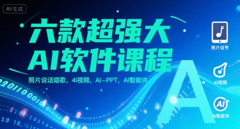 六款超强大AI软件课程,照片说话唱歌,4I视频,AI-PPT,AI智能体网创吧-网创项目资源站-副业项目-创业项目-搞钱项目网创吧