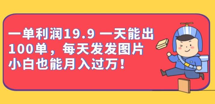 一单利润19.9一天能出100单,每天发发图片,小白也能月入过万【揭秘】网创吧-网创项目资源站-副业项目-创业项目-搞钱项目网创吧