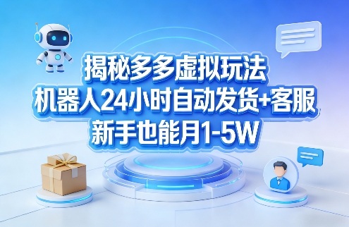 揭秘多多虚拟玩法,机器人24小时自动发货+客服,新手也能月1-5W!网创吧-网创项目资源站-副业项目-创业项目-搞钱项目网创吧