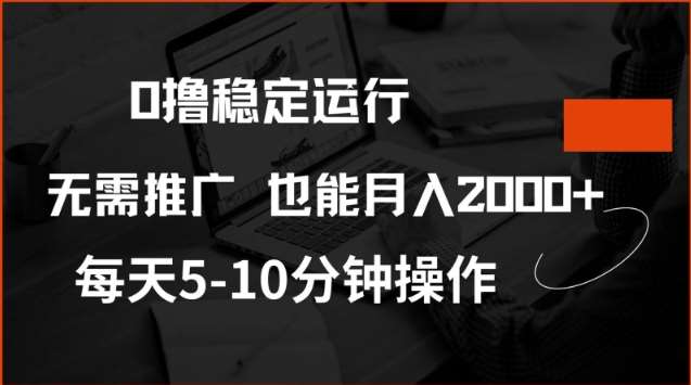 0撸稳定运行,注册即送价值20股权,每天观看15个广告即可,不推广也能月入2k【揭秘】网创吧-网创项目资源站-副业项目-创业项目-搞钱项目网创吧
