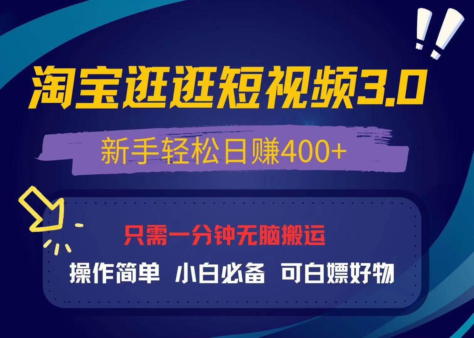 (13508期)最新淘宝逛逛视频3.0,操作简单,新手轻松日赚400+,可白嫖好物,小白...网创吧-网创项目资源站-副业项目-创业项目-搞钱项目网创吧