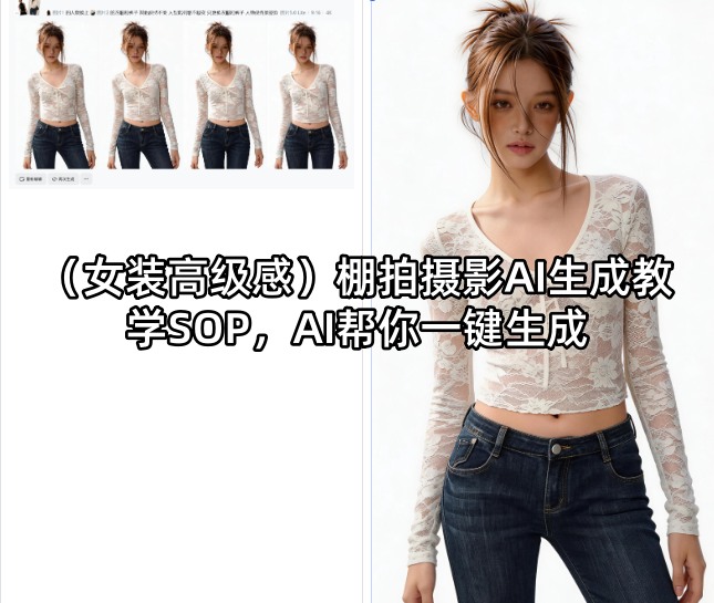 (女装高级感)棚拍摄影AI生成教学SOP,AI帮你一键生成网创吧-网创项目资源站-副业项目-创业项目-搞钱项目网创吧