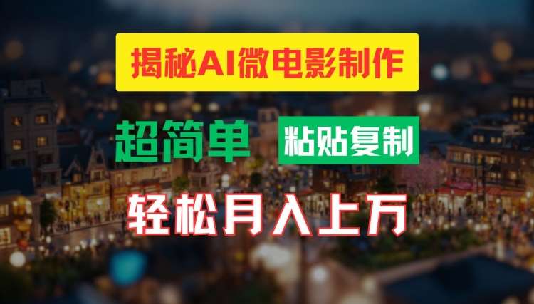 AI微电影制作教程:轻松打造高清小人国画面,月入过万【揭秘】网创吧-网创项目资源站-副业项目-创业项目-搞钱项目网创吧